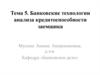 Банковские технологии анализа кредитоспособности заемщика