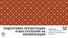Подготовка презентации и выступления на конференции