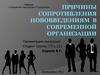 Причины сопротивления нововведениям в современной организации