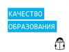 Качество образования