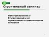 Налогообложение и бухгалтерский учет строительных и девелоперских компаний