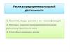 Риски в предпринимательской деятельности