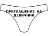 Приглашение на девичник