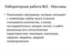 Массивы, коллекции (лабораторные работы)