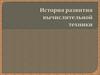 Развитие вычислительной техники