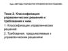 Классификация управленческих решений и требования к ним. (Тема 2)