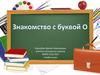 Знакомство с буквой О