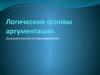 Логические основы аргументации