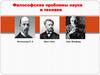 Философские проблемы науки и техники