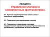 Управление ключами в симметричных криптосистемах. Лекция 6