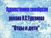 Художественное своеобразие романа «Отцы и дети»