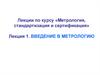Введение в метрологию