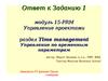 Time management. Управление по временным параметрам
