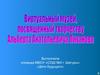 Альберт Анатольевич Лиханов