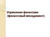 Управление финансами. Финансовое планирование и прогнозирование. Финансовый контроль