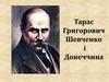 Тарас Григорович Шевченко і Донеччина