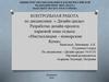 Разработка дизайн-проекта парковой зоны отдыха «Инсталляция – поморские Кочи»