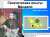 Генетические опыты Менделя