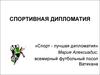 Спортивная дипломатия