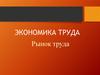 Рынок труда. Понятие, состояние, тенденции. Основные составляющие рынка труда