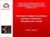 Принципи ведення розвідки групами пошуковорятувальних служб