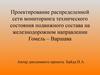 Проектирование распределенной мониторинга сети технического состояния подвижного состава