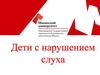 Дети с нарушением слуха