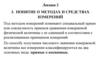 Метрология. Методы и средства измерений. (Лекция 2)