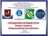 Городской сетевой клуб. Запуск проекта «Некрасовская республика»