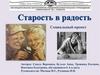 Старость в радость. Социальный проект