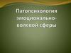 Патопсихология эмоционально-волевой сферы