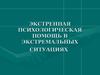 Экстренная психологическая помощь в экстремальных ситуациях