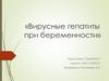 Вирусные гепатиты при беременности