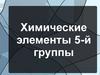 Химические элементы 5-й группы