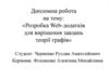 Розробка web-додатків для вирішення завдань теорії графів