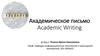 Академическое письмо