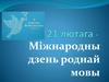 Міжнародны дзень роднай мовы