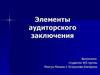 Элементы аудиторского заключения