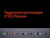 Гидроэлектростанции (ГЭС) России
