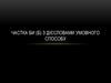 Частка би (б) з дієсловами умовного способу
