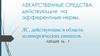 Лекарственные средства, действующие на эфферентные нервы. ЛС, действующие в области холинергических синапсов