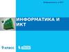 Информатика и ИКТ