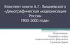 Конспект книги А.Г. Вишневского «Демографическая модернизация России 1900–2000 года»