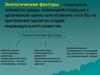 Экологические факторы