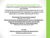 Аттестационная работа. Рабочая программа внеурочной деятельности «Проектная деятельность»