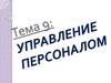 Управление персоналом