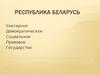 Республика Беларусь