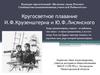 Кругосветное плавание И.Ф.Крузенштерна и Ю.Ф.Лисянского