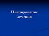 Планирование лечения