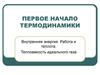 Первое начало термодинамики. Внутренняя энергия. Работа и теплота. Теплоемкость идеального газа. (Лекция 7)